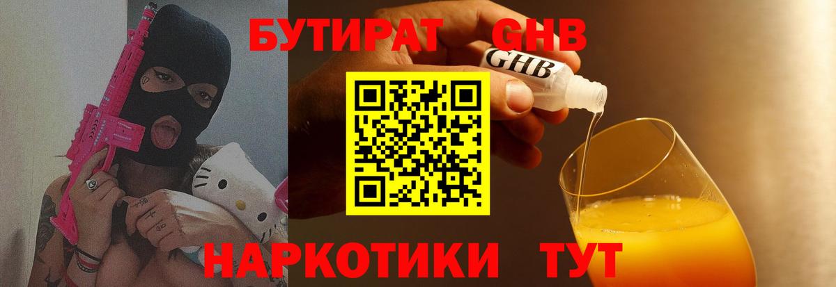 БУТИРАТ GHB Кудымкар