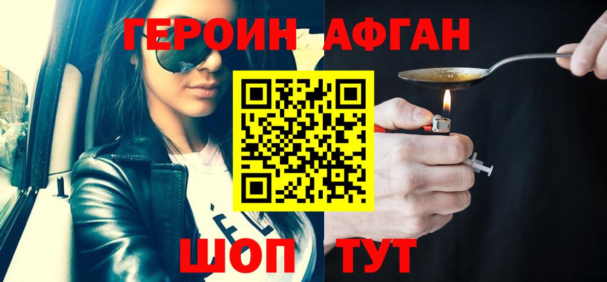 ГЕРОИН афганец Кудымкар
